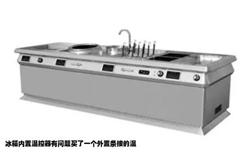 冰箱内置温控器有问题买了一个外置条接的温