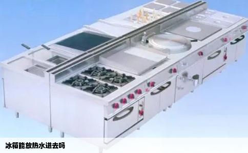 冰箱能放热水进去吗