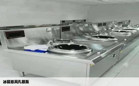 冰箱排风孔眼距