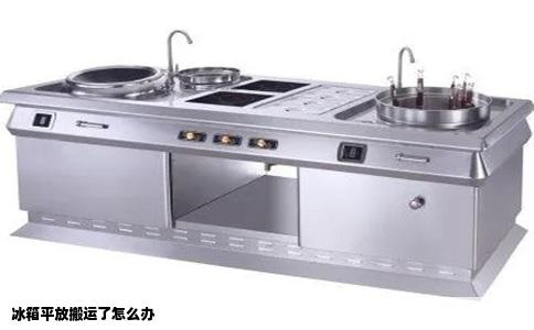 冰箱平放搬运了怎么办