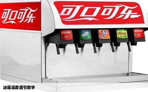 冰箱温度调节数字