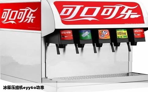 冰箱压缩机eyy6o功率