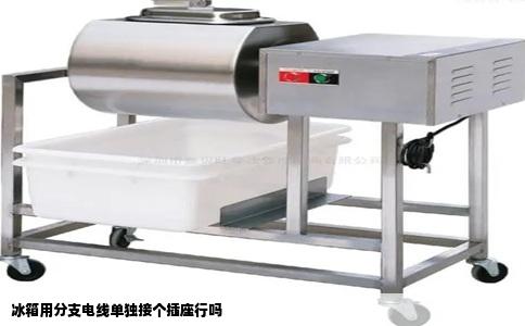 冰箱用分支电线单独接个插座行吗