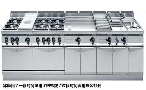 冰箱用了一段时间没用了把电拔了过段时间要用怎么打开