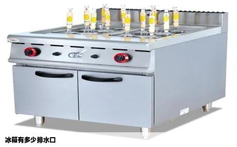 冰箱有多少排水口