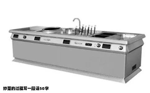 炒菜的过程写一段话50字