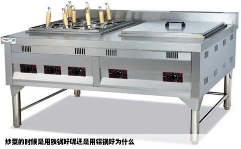 炒菜的时候是用铁锅好呢还是用铝锅好为什么