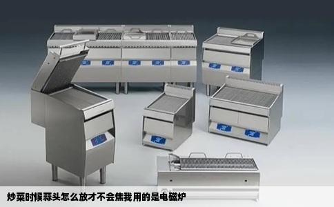 炒菜时候蒜头怎么放才不会焦我用的是电磁炉