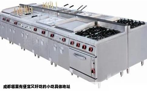 成都哪里有便宜又好吃的小吃具体地址