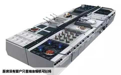 厨房没有窗户只靠抽油烟机可以吗