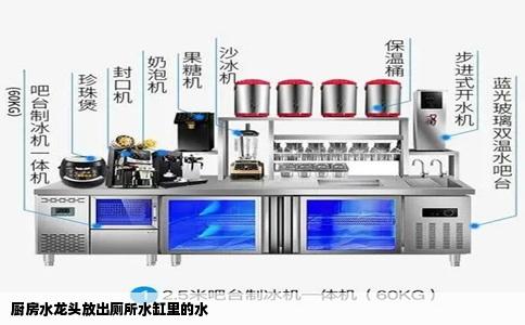 厨房水龙头放出厕所水缸里的水