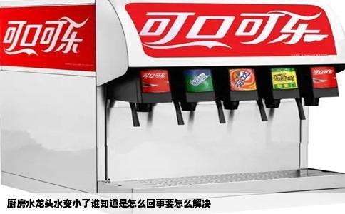 厨房水龙头水变小了谁知道是怎么回事要怎么解决