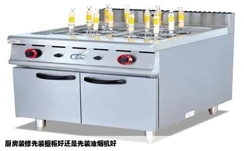 厨房装修先装橱柜好还是先装油烟机好