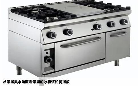 从家居风水角度看家里的冰箱该如何摆放