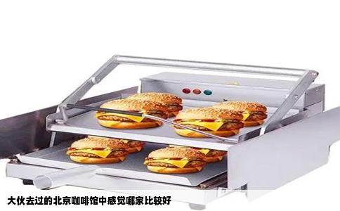 大伙去过的北京咖啡馆中感觉哪家比较好