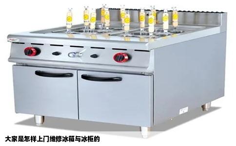 大家是怎样上门维修冰箱与冰柜的