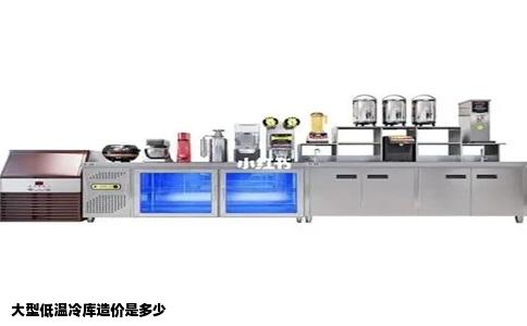 大型低温冷库造价是多少