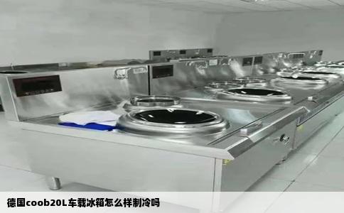 德国coob20L车载冰箱怎么样制冷吗