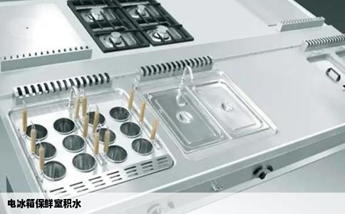 电冰箱保鲜室积水