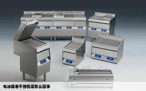 电冰箱老不停机是怎么回事