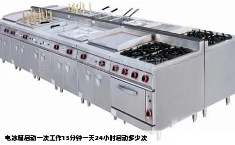 电冰箱启动一次工作15分钟一天24小时启动多少次
