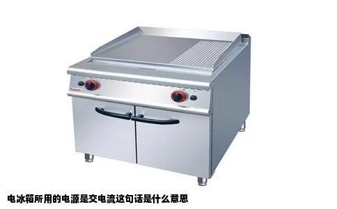 电冰箱所用的电源是交电流这句话是什么意思
