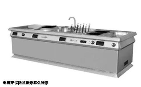 电磁炉保险丝爆炸怎么维修
