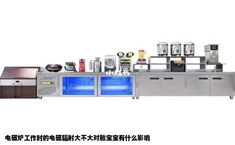 电磁炉工作时的电磁辐射大不大对胎宝宝有什么影响