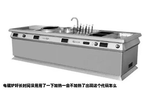 电磁炉好长时间没用用了一下加热一会不加热了出现这个代码怎么