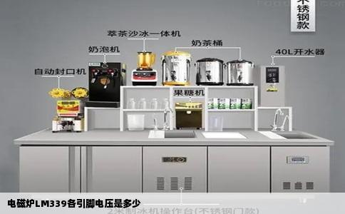 电磁炉LM339各引脚电压是多少