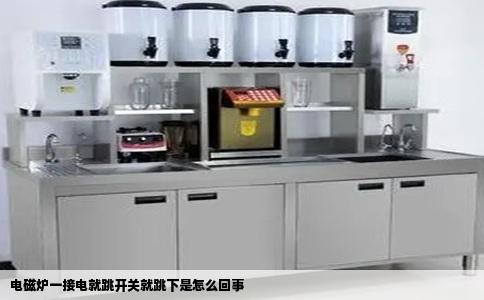 电磁炉一接电就跳开关就跳下是怎么回事