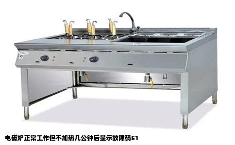 电磁炉正常工作但不加热几公钟后显示故障码E1