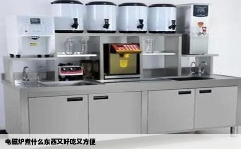 电磁炉煮什么东西又好吃又方便