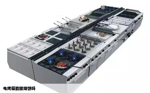 电烤箱能做烙饼吗