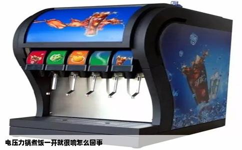 电压力锅煮饭一开就很响怎么回事