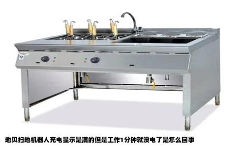 地贝扫地机器人充电显示是满的但是工作1分钟就没电了是怎么回事