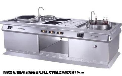 顶吸式吸油烟机安装在离灶具上方的合适高度为约70cm