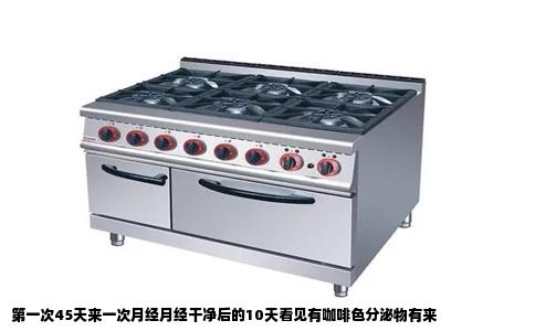 第一次45天来一次月经月经干净后的10天看见有咖啡色分泌物有来