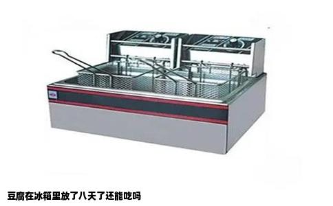 豆腐在冰箱里放了八天了还能吃吗