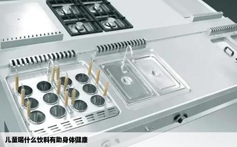 儿童喝什么饮料有助身体健康