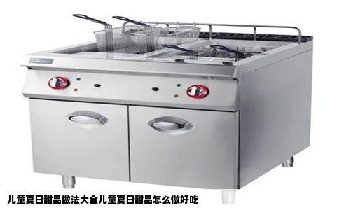 儿童夏日甜品做法大全儿童夏日甜品怎么做好吃