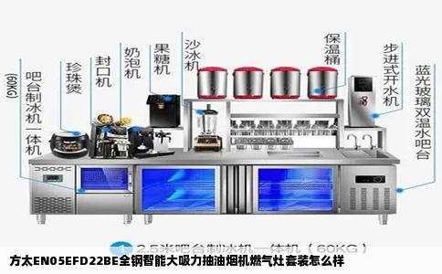 方太EN05EFD22BE全钢智能大吸力抽油烟机燃气灶套装怎么样