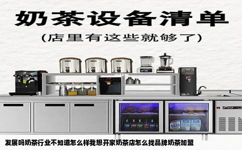 发展吗奶茶行业不知道怎么样我想开家奶茶店怎么找品牌奶茶加盟