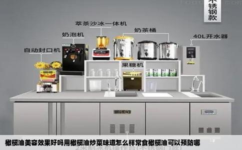 橄榄油美容效果好吗用橄榄油炒菜味道怎么样常食橄榄油可以预防哪