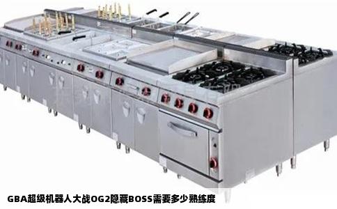 GBA超级机器人大战OG2隐藏BOSS需要多少熟练度