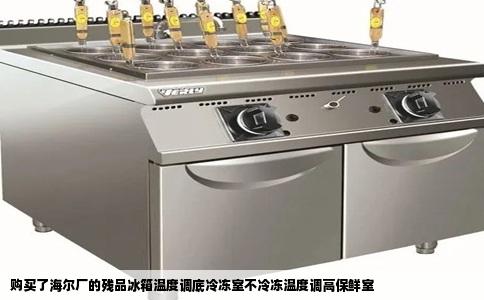 购买了海尔厂的残品冰箱温度调底冷冻室不冷冻温度调高保鲜室