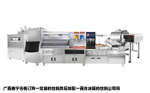 广西南宁市有订购一定量的饮料然后加配一两台冰箱的饮料公司吗