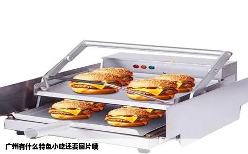 广州有什么特色小吃还要图片哦