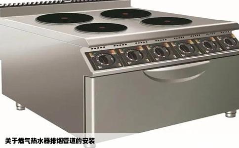 关于燃气热水器排烟管道的安装