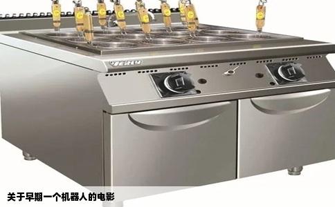 关于早期一个机器人的电影